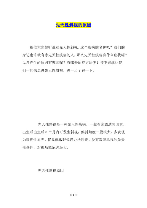 先天性斜视的原因