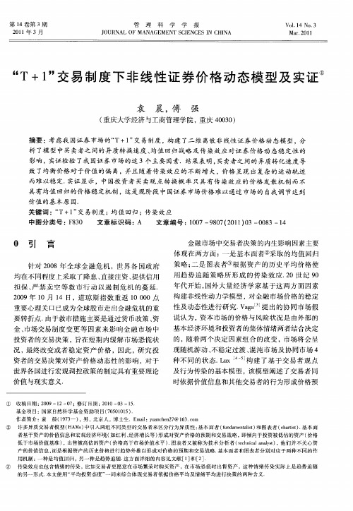 “T+1”交易制度下非线性证券价格动态模型及实证