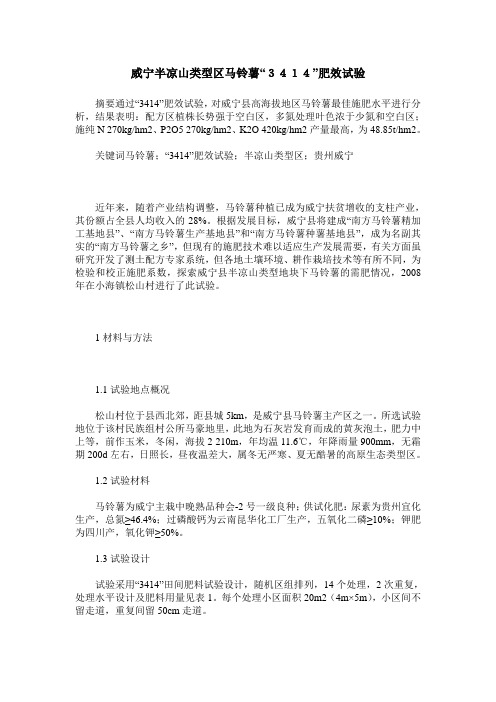 威宁半凉山类型区马铃薯“3414”肥效试验