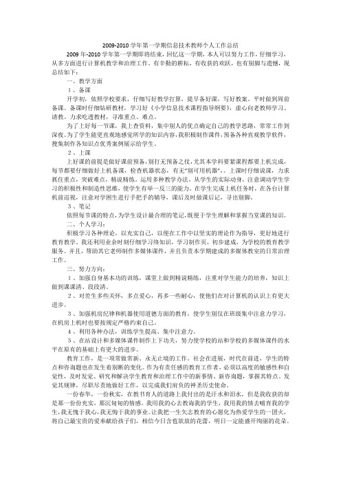 2009-2010学年第一学期信息技术教师个人工作总结