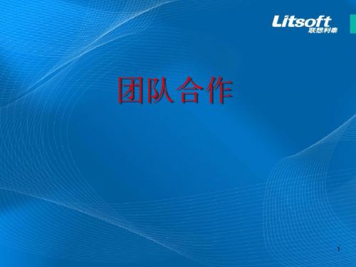 怎么样做好团队合作ppt课件