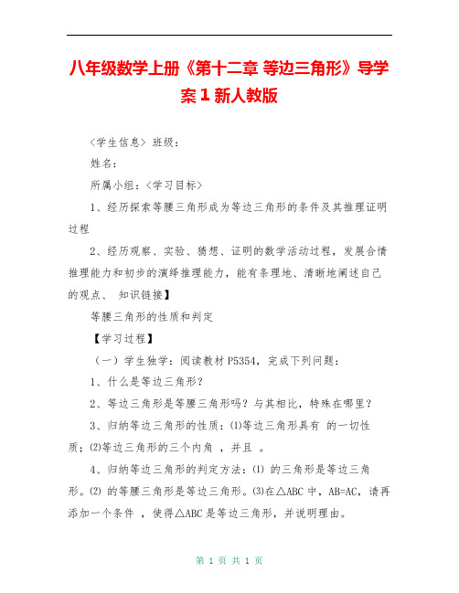 八年级数学上册《第十二章 等边三角形》导学案1 新人教版
