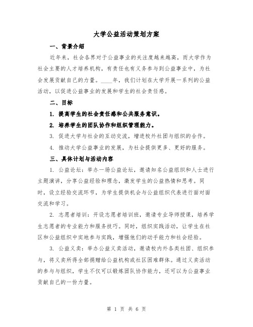 大学公益活动策划方案（三篇）