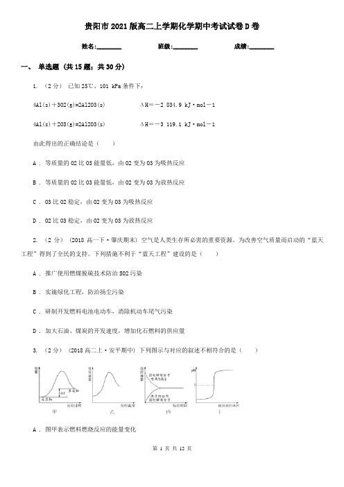 贵阳市2021版高二上学期化学期中考试试卷D卷