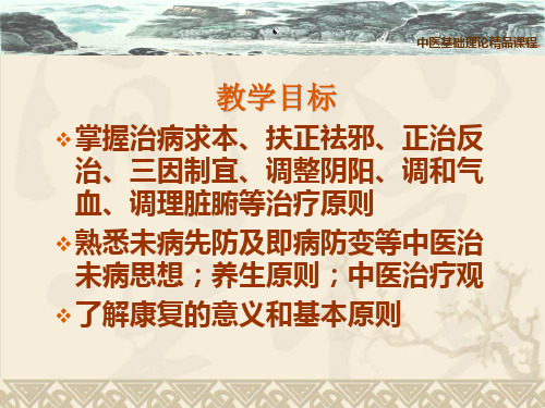 中医基础理论.第八章：养生、治则_PPT课件