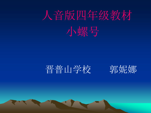 部编小学音乐四年级《唱歌 小螺号》郭妮娜PPT课件 一等奖新名师优质公开课获奖比赛人教