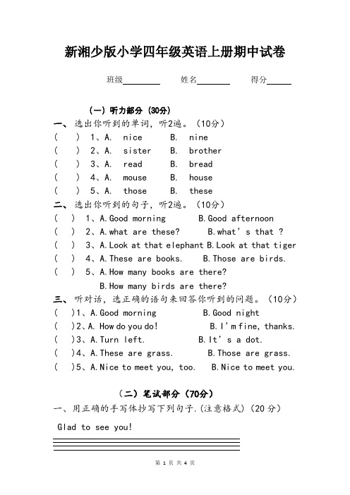新湘少版小学四年级英语上册期中试卷