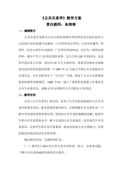 《公共关系学》教学方案