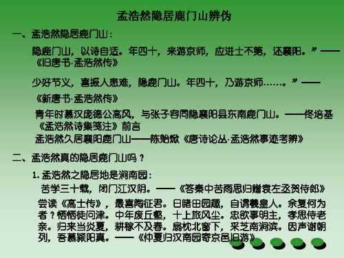 唐诗研究(孟浩然隐居鹿门山)