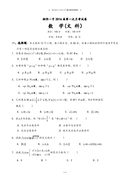 湘阴一中第一次月考试卷.docx
