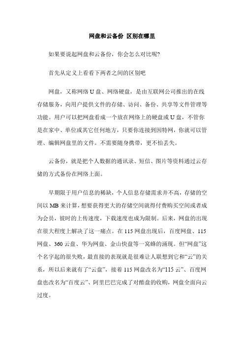 网盘和云备份 区别在哪里