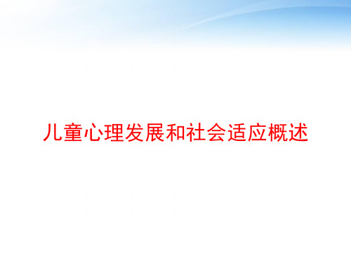 儿童心理发展和社会适应概述 ppt课件