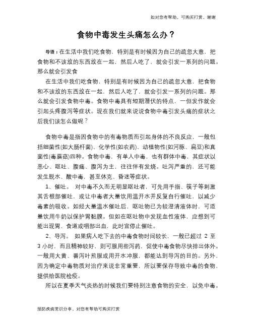 食物中毒发生头痛怎么办？