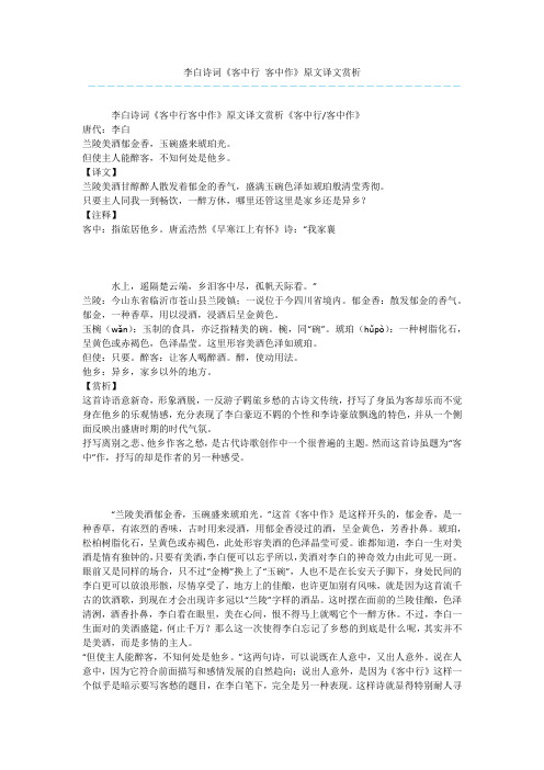 李白诗词《客中行 客中作》原文译文赏析