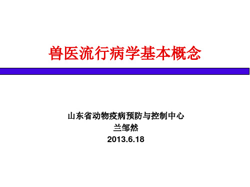 2兽医流行病学基本概念