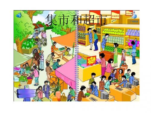 集市与超市