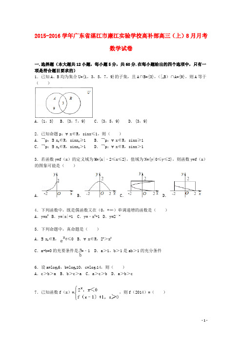 广东省湛江市廉江实验学校高补部届高三数学上学期8月月考试题(含解析)【含答案】