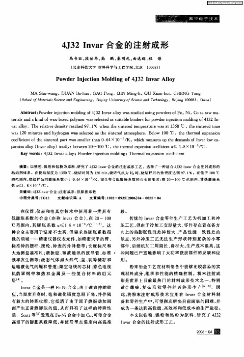 4J32 Invar合金的注射成形