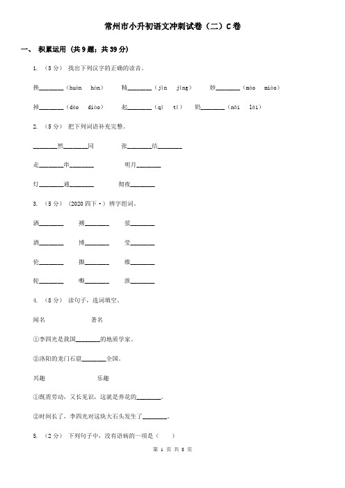 常州市小升初语文冲刺试卷(二)C卷