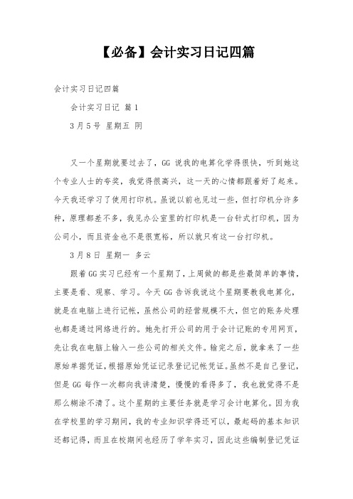 【必备】会计实习日记四篇