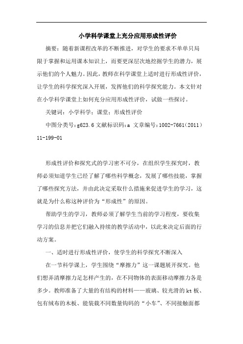 小学科学课堂上充分应用形成性评价论文