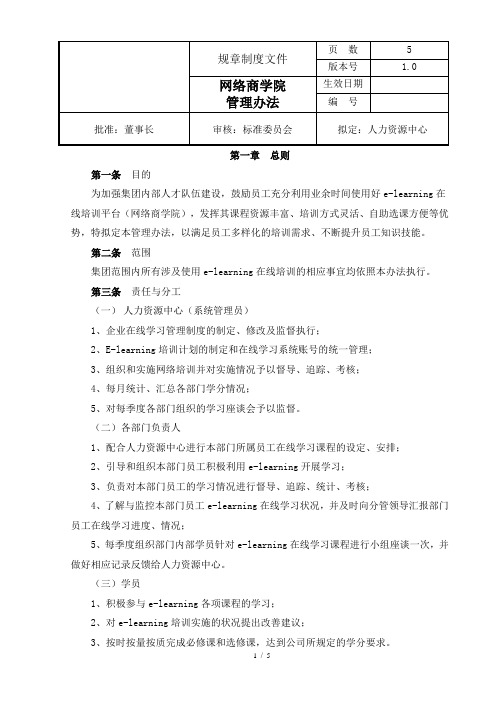 公司在线学习平台e-learning系统网络商学院管理办法