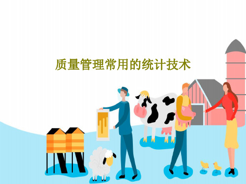 质量管理常用的统计技术126页PPT