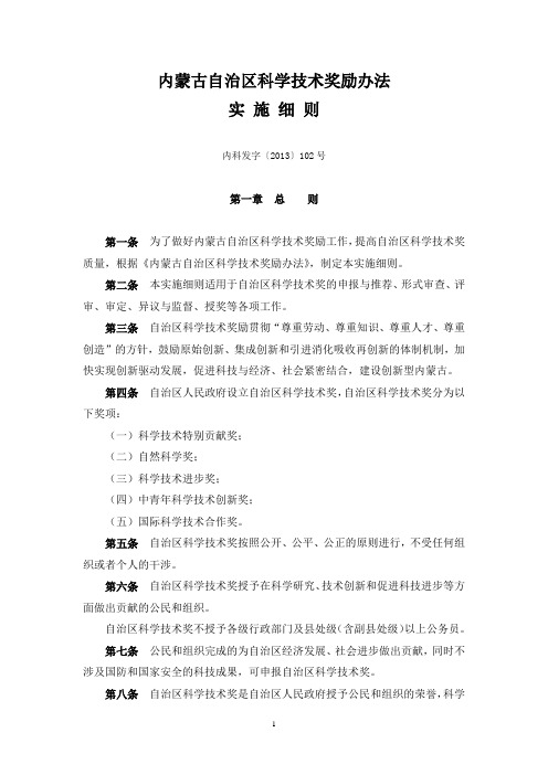 内蒙古自治区科学技术奖励办法实施细则