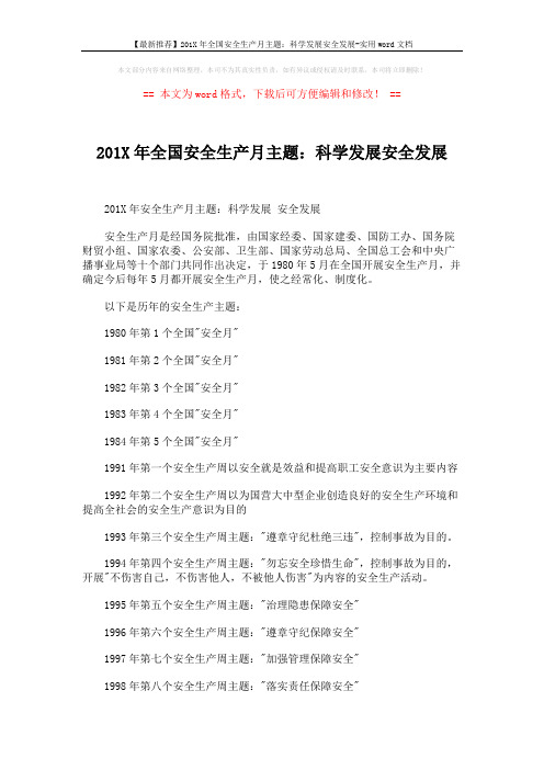 【最新推荐】201X年全国安全生产月主题：科学发展安全发展-实用word文档 (2页)