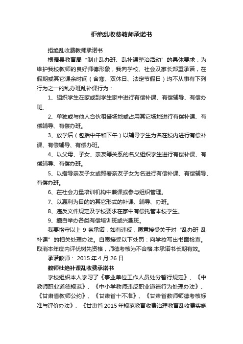 拒绝乱收费教师承诺书