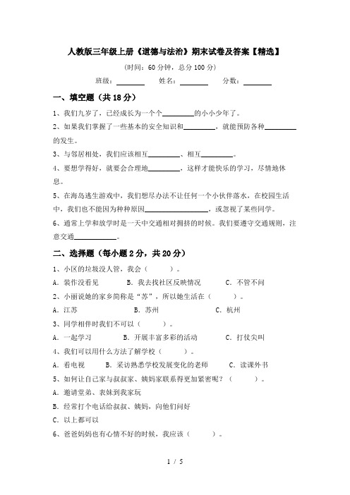 人教版三年级上册《道德与法治》期末试卷及答案【精选】