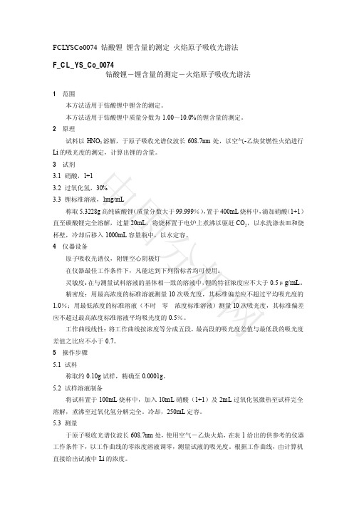 钴酸锂-锂含量的测定-火焰原子吸收光谱法