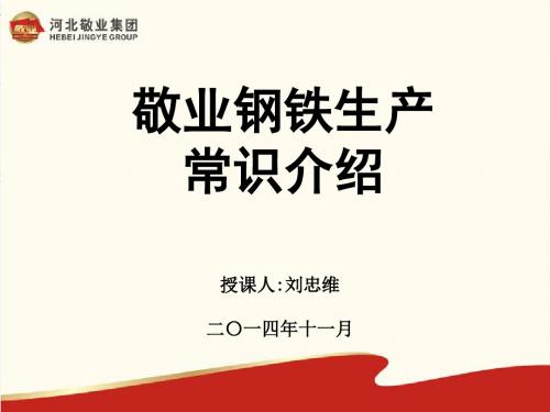 敬业钢铁生产常识介绍综述