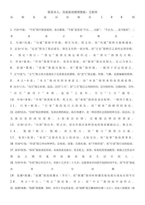 国家公务员考试-言语理解-高频易混词语(包括近义词、成语、熟语)