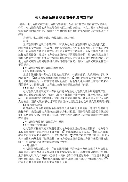 电力通信光缆典型故障分析及应对措施