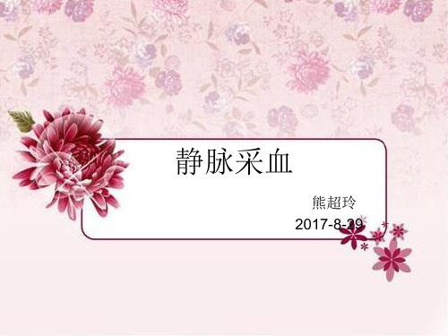静脉采血