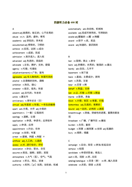 大学四级听力部分必背单词和词组剖析