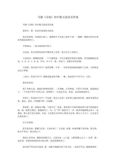 马德《寻找》初中散文阅读及答案