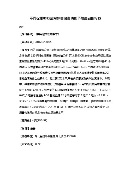 不同促排卵方法对卵巢储备功能下降患者的疗效