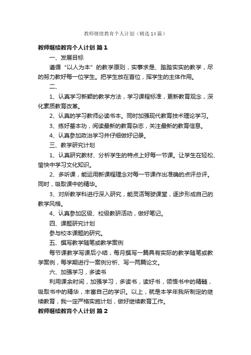 教师继续教育个人计划（精选14篇）