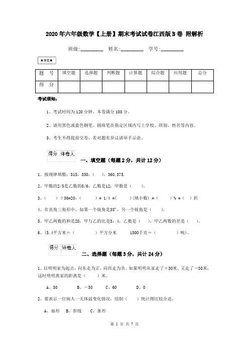 2020年六年级数学【上册】期末考试试卷江西版B卷 附解析