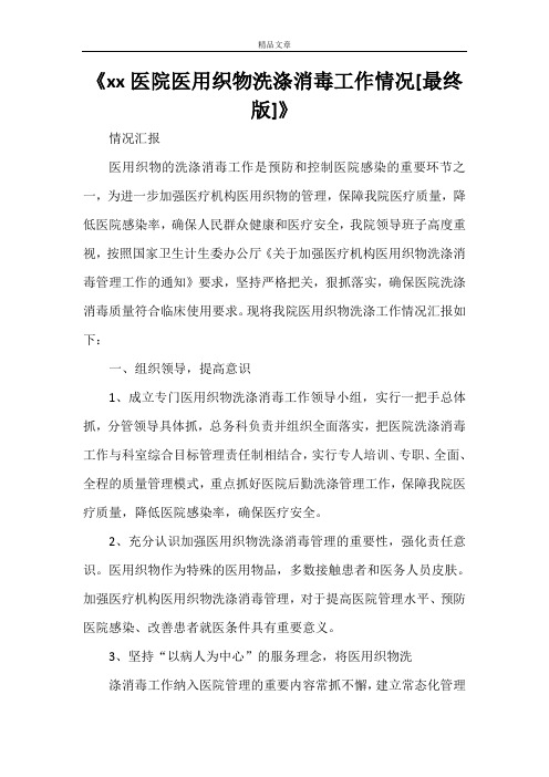 《xx医院医用织物洗涤消毒工作情况[最终版]》