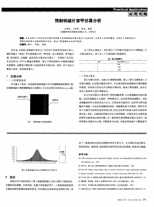 预制钨破片穿甲仿真分析