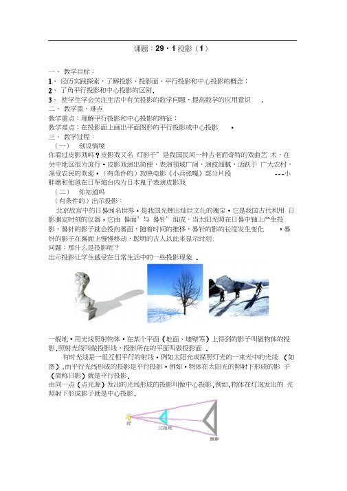291投影第1课时教案人教新课标九年级下