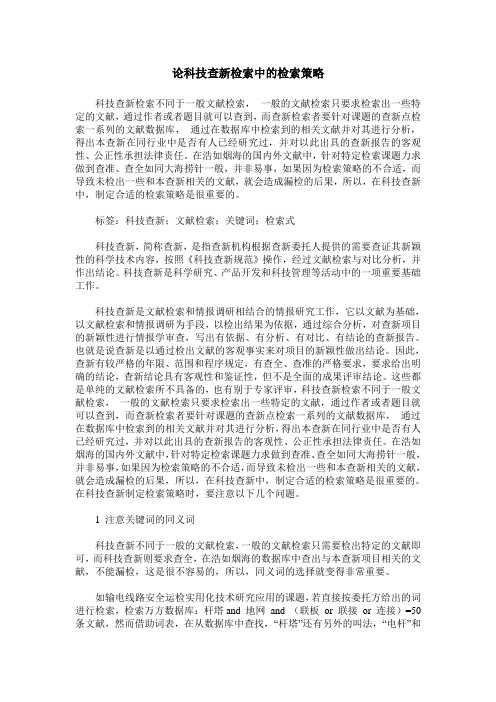 论科技查新检索中的检索策略