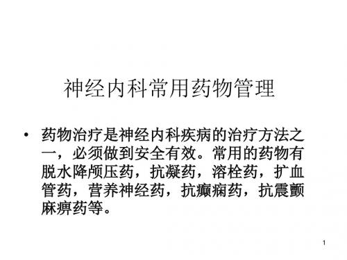 神经内科常用药物ppt课件