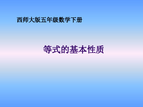 西师大版数学五年级下册《等式的基本性质》课件2013
