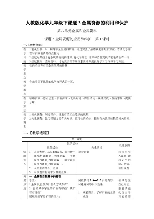 人教版化学九年级下课题3金属资源的利用和保护