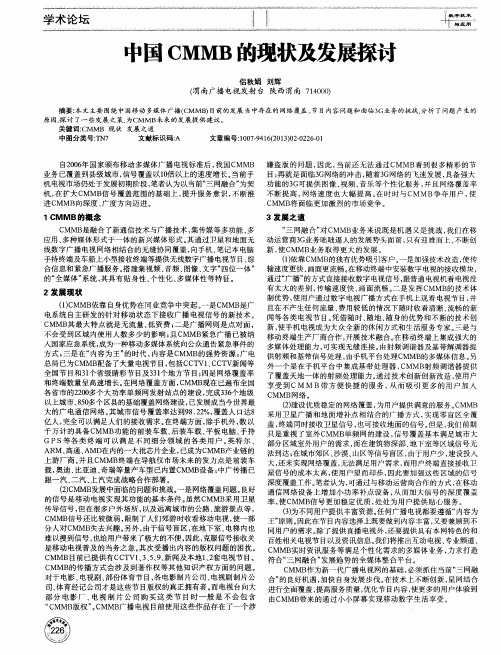 中国CMMB的现状及发展探讨
