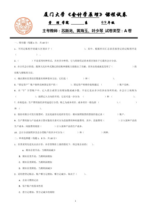 厦大会计学原理期末试题2010